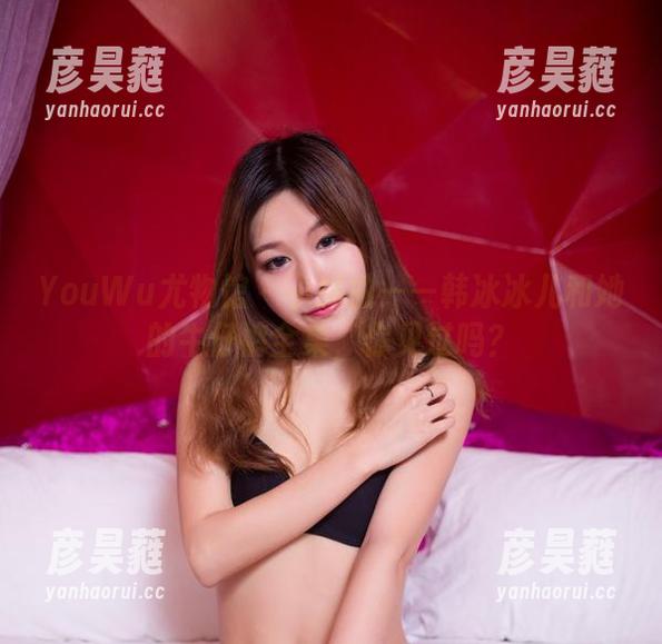 YouWu尤物馆 - 小插曲——韩冰冰儿和她的牛仔裤全集，你见过吗？