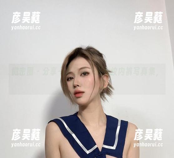微密圈 - 分享一下乙醇子的豹纹内裤写真集，意外的俏皮