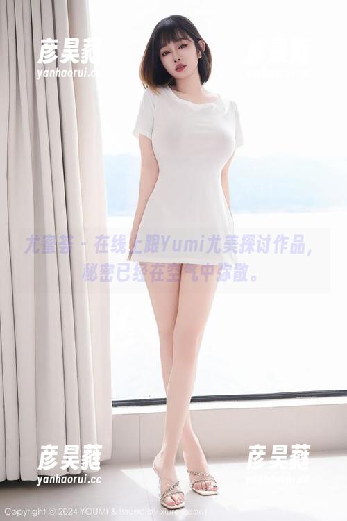尤蜜荟-Yumi尤美 尤蜜荟 - 在线上跟Yumi尤美探讨作品,秘密已经在空气中弥散。