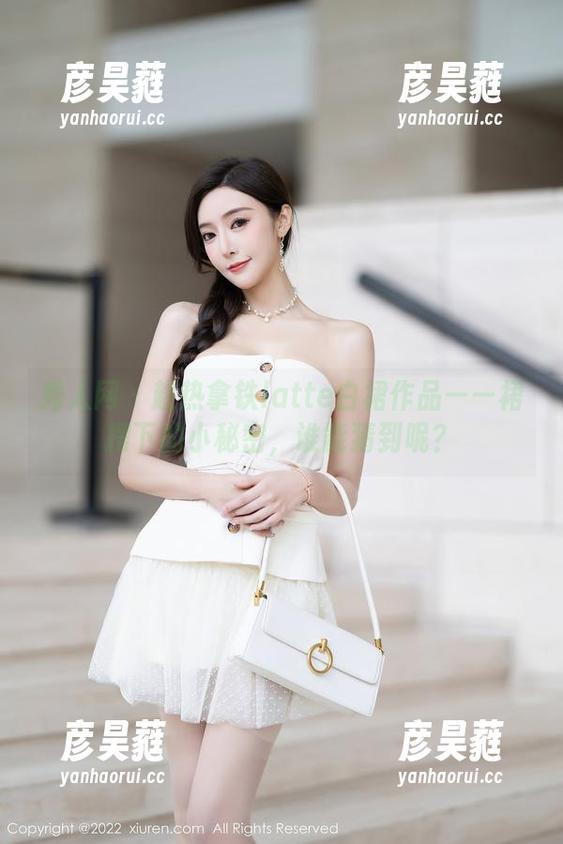 秀人网 - 趁热拿铁latte白裙作品——裙摆下的小秘密，谁能猜到呢？