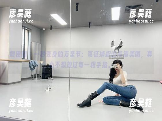 葛征 微密圈 - 一秒变身的万圣节:葛征捕捉的高清美图,真心不想放过每一根手指。